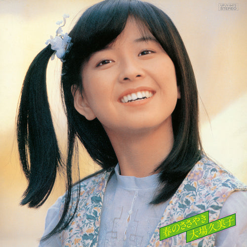 大場久美子 / 春のささやき【アナログ】