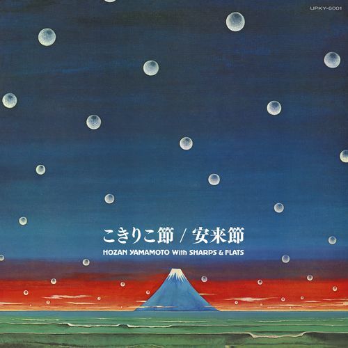 AH60 山本邦山 CD 音楽の軌跡(冴）5枚セット 株式会社スペースシャワー 山本邦山+シャープス＆フラッツ / こきりこ節 c/w 安来節【アナログ