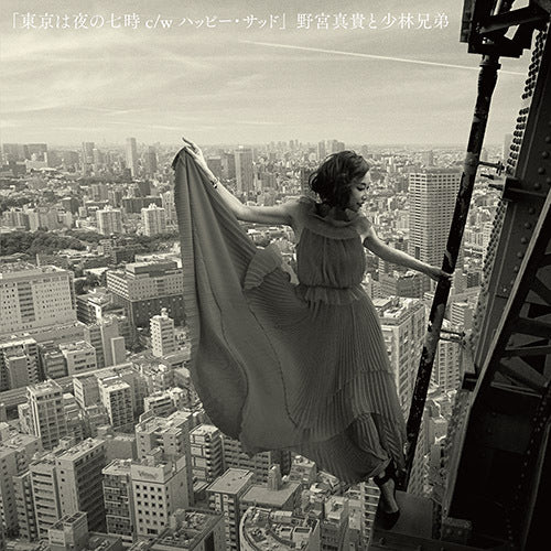 野宮真貴と少林兄弟 / 東京は夜の七時 c/w ハッピー・サッド【アナログシングル】
