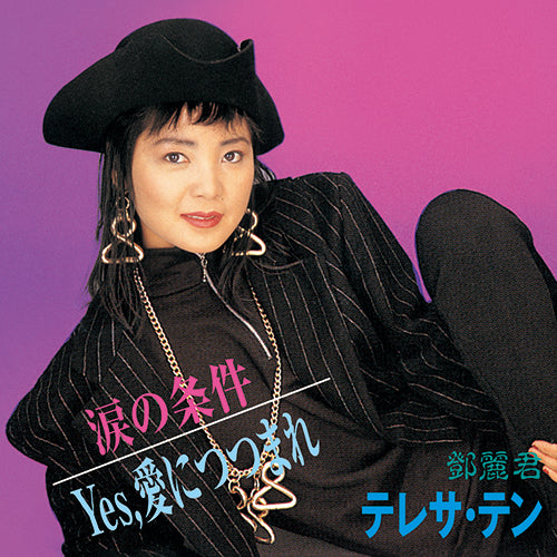 テレサ・テン / 涙の条件/Yes,愛につつまれ【アナログシングル】