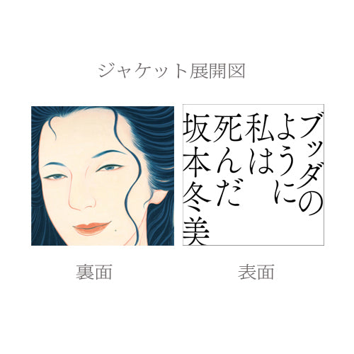 坂本冬美 / ブッダのように私は死んだ【アナログシングル】