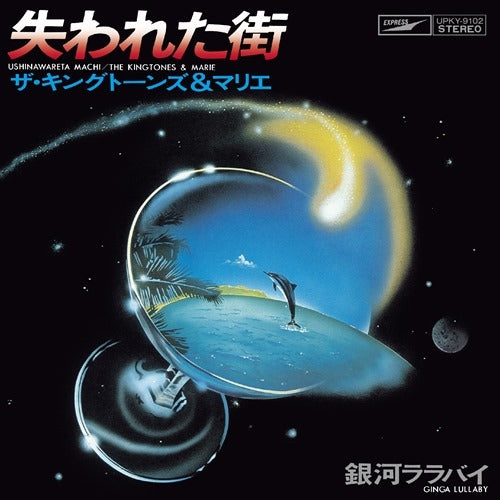 ザ・キングトーンズ&マリエ / 失われた街【アナログシングル】