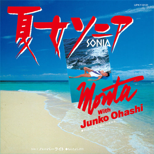 もんたよしのり with 大橋純子 / 夏女ソニア【限定盤】【アナログシングル】