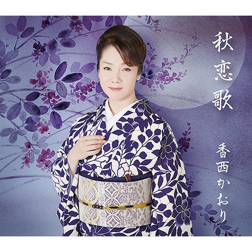 香西かおり / 秋恋歌【カセットテープ】