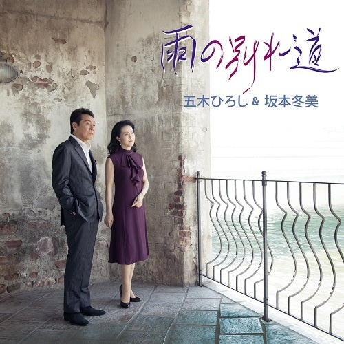 五木ひろし&坂本冬美 / ラストダンス/雨の別れ道【カセットテープ】