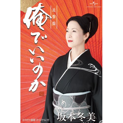 坂本冬美 / 俺でいいのか (追撃盤)【カセットテープ】