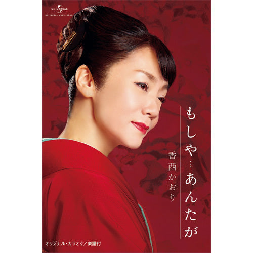 香西かおり / もしや・・・あんたが【カセットテープ】