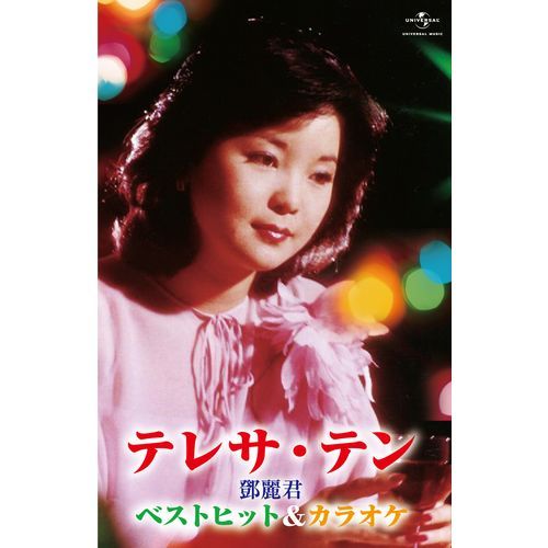 テレサ・テン / ベストヒット&カラオケ【カセットテープ】