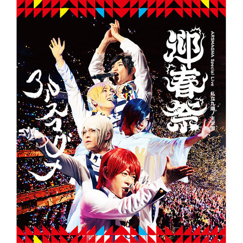 アルスマグナ / ARSMAGNA Special Live 私立九瓏ノ主学園 迎春祭【Blu-ray】