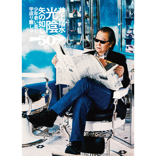 井上陽水 / 井上陽水50周年記念ライブツアー『光陰矢の如し』~少年老い易く 学成り難し~【Blu-ray】