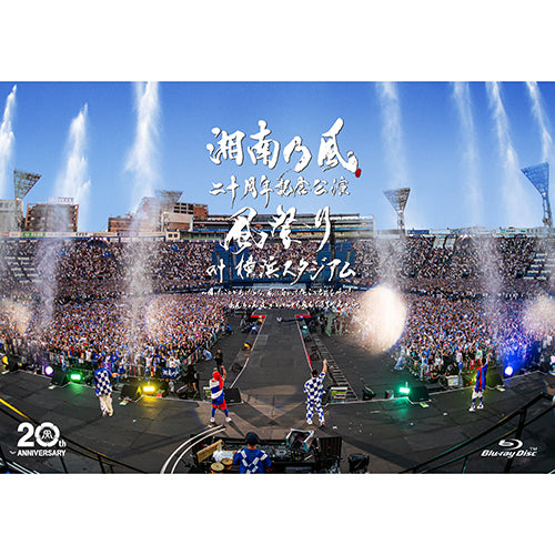 湘南乃風 / 湘南乃風 二十周年記念公演 「風祭り at 横浜スタジアム」 ~困ったことがあったらな、風に向かって俺らの名前を呼べ!あんちゃん達がどっからでも飛んできてやるから~【通常盤】【Blu-ray】