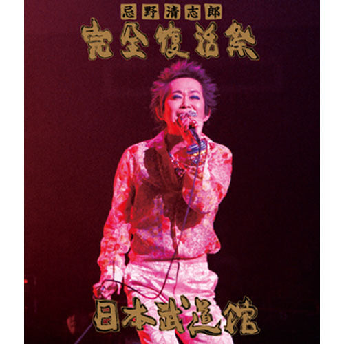 忌野清志郎 / 忌野清志郎 完全復活祭 日本武道館【Blu-ray】