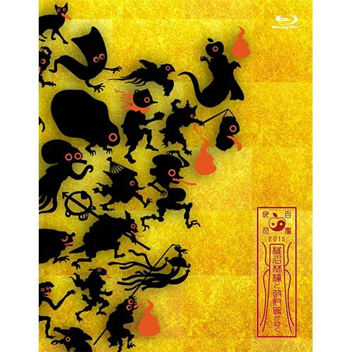 椎名林檎 / 椎名林檎と彼奴等がゆく 百鬼夜行2015【Blu-ray】