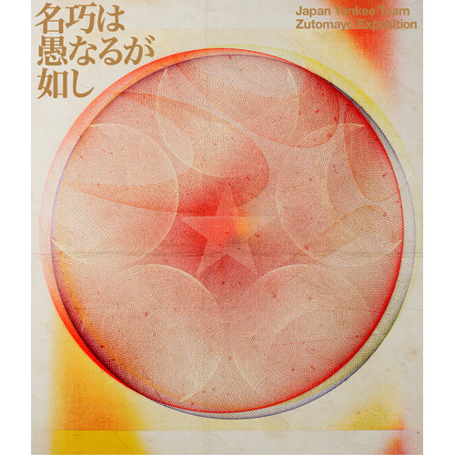 ずっと真夜中でいいのに。 / 永遠深夜万博「名巧は愚なるが如し」【通常盤】【Blu-ray】