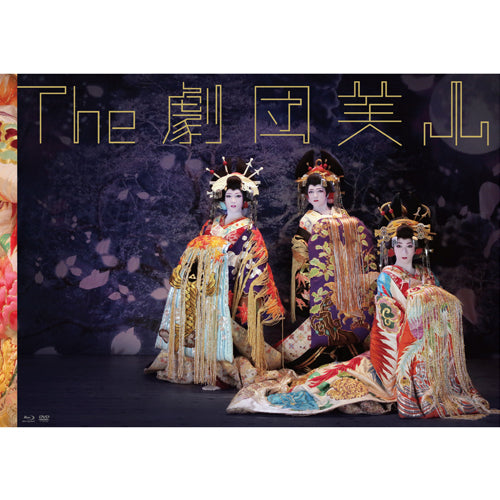 劇団美山 / The 劇団美山【Blu-ray】【+DVD】