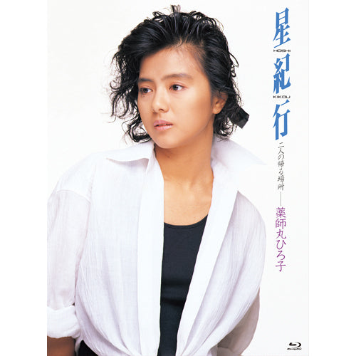 薬師丸ひろ子 / 星紀行【Blu-ray】