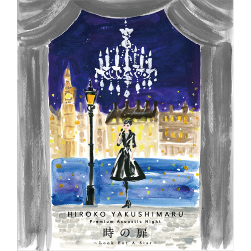 薬師丸ひろ子 / Premium Acoustic Night 時の扉~Look For A Star~【Blu-ray】