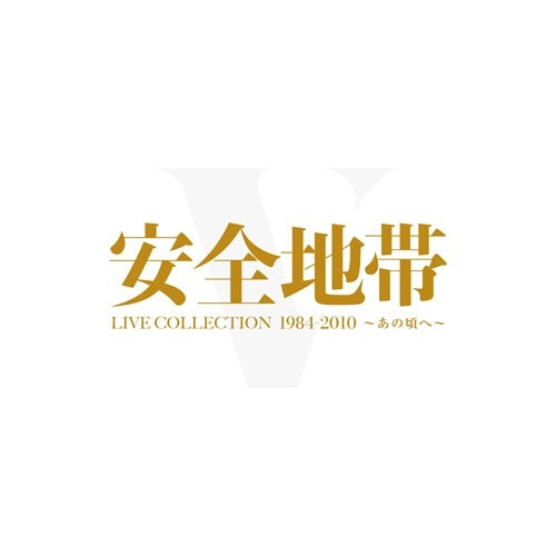 安全地帯 / LIVE COLLECTION 1984-2010 〜あの頃へ〜【限定盤】【Blu-ray】