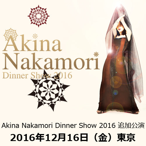中森明菜 / Akina Nakamori Dinner Show 2016 追加公演【ディナーショーチケット】【2016年12月16日(金)】【東京】【ヒルトン東京お台場】