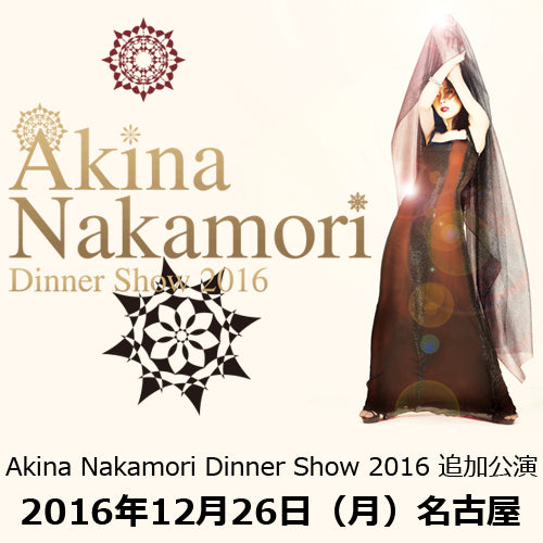 中森明菜 / Akina Nakamori Dinner Show 2016 追加公演