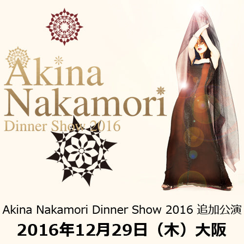 中森明菜 / Akina Nakamori Dinner Show 2016 追加公演【ディナーショーチケット】【2016年12月29日(木)】【大阪】【ハイアットリージェンシー大阪】