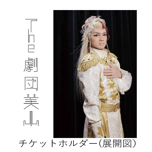 劇団美山 / 劇団美山チケットホルダー【3枚組】