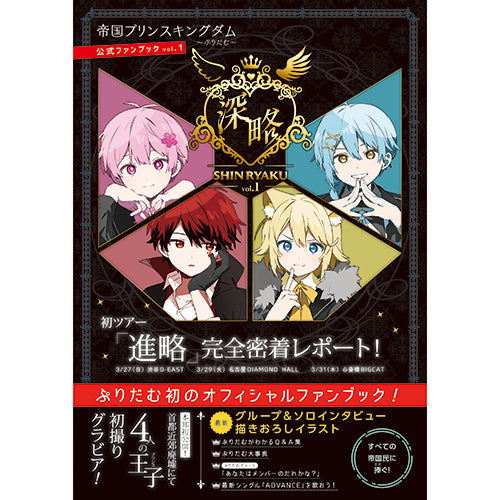 帝国プリンスキングダム~ぷりだむ~ / 帝国プリンスキングダム~ぷりだむ~ 公式ファンブックvol.1 深略