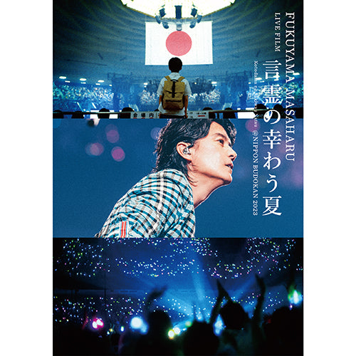 福山雅治 / FUKUYAMA MASAHARU LIVE FILM 言霊の幸わう夏@NIPPON BUDOKAN 2023【通常盤】【DVD】