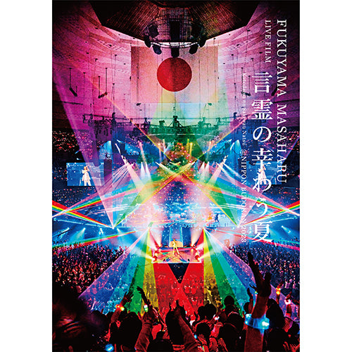 福山雅治 / FUKUYAMA MASAHARU LIVE FILM 言霊の幸わう夏@NIPPON BUDOKAN 2023【初回限定盤】【DVD】【+2CD】