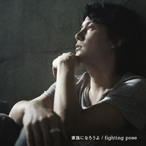 福山雅治 / 家族になろうよ/fighting pose【通常盤】【CD MAXI】
