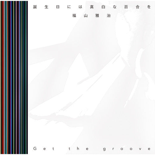 福山雅治 / 誕生日には真白な百合を / Get the groove 【初回限定 「誕生日には真白な百合を」 Music Clip DVD付 盤】【CD MAXI】