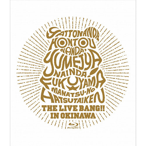 福山雅治 / 福山☆真夏の初体験 THE LIVE BANG!! in 沖縄【Blu-ray】