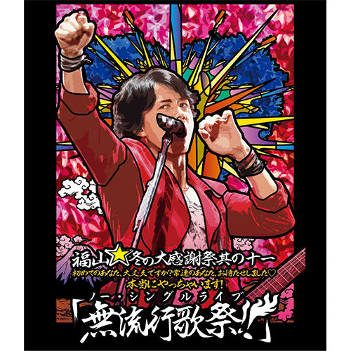 福山雅治 / 福山☆冬の大感謝祭 其の十一 初めてのあなた、大丈夫ですか? 常連のあなた、お待たせしました♡本当にやっちゃいます! 『無流行歌祭!!』【Blu-ray】