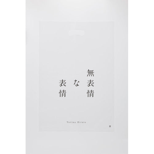 平手友梨奈 / ビニールショッピングバッグ【グッズ】