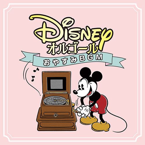 ディズニー・オルゴール / ディズニー・オルゴール~おやすみBGM~【CD】