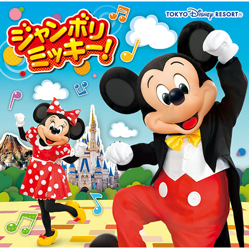 東京ディズニーリゾート / ジャンボリミッキー!【CD】