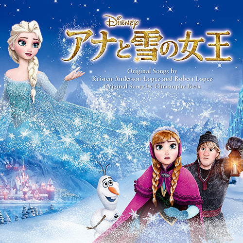 ヴァリアス・アーティスト / アナと雪の女王 オリジナル・サウンドトラック【CD】