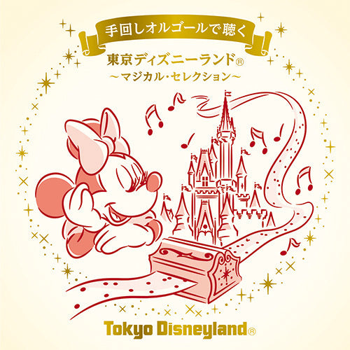 石川芳 / 手回しオルゴールで聴く 東京ディズニーランド ～マジカル