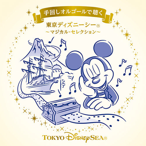 石川芳 / 手回しオルゴールで聴く 東京ディズニーシー ~マジカル・セレクション~【CD】