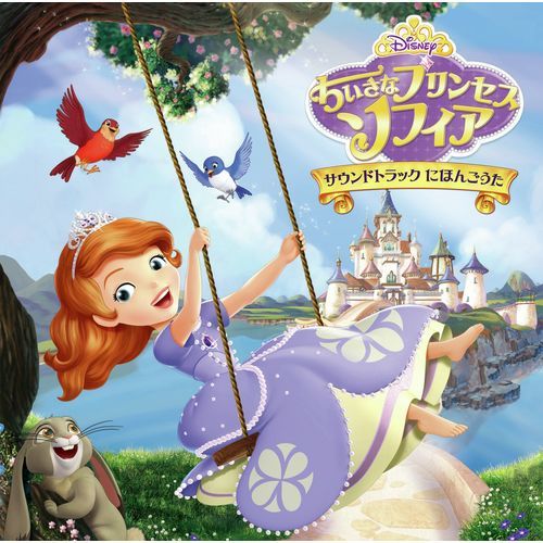 ヴァリアス・アーティスト / ちいさなプリンセス ソフィア サウンドトラック にほんごうた【CD】