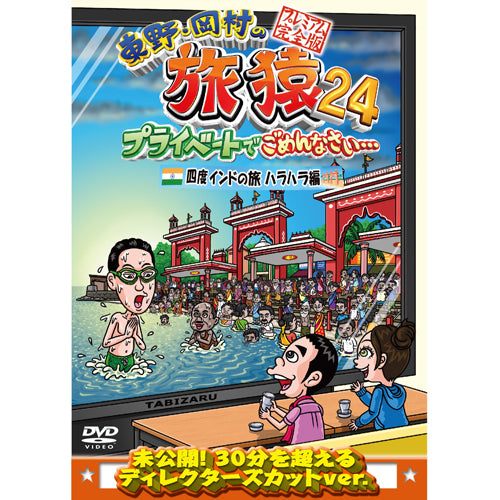 東野幸治/岡村隆史/ジミー大西/ベッキー / 東野・岡村の旅猿24 プライベートでごめんなさい… 四度 インドの旅 ハラハラ編 プレミアム完全版【DVD】
