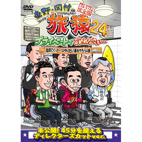 東野幸治/岡村隆史/くっきー! / 東野・岡村の旅猿24 プライベートでごめんなさい… 福岡でくっきー!のやりたい事をやろうの旅 プレミアム完全版【DVD】