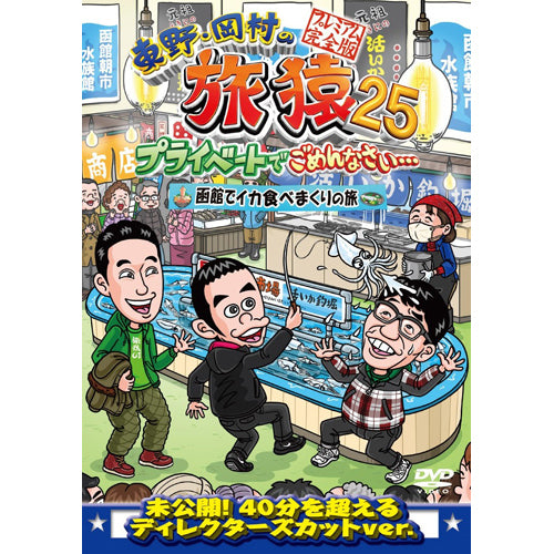 東野幸治/岡村隆史/飯尾和樹(ずん) / 東野・岡村の旅猿25 プライベートでごめんなさい… 函館でイカ食べまくりの旅 プレミアム完全版【DVD】