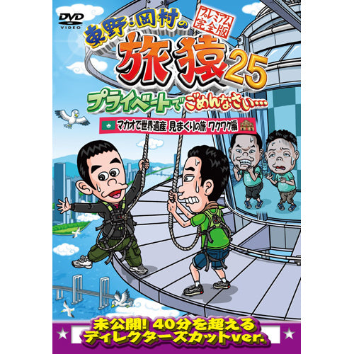 東野幸治/岡村隆史/津田篤宏（ダイアン） / 東野・岡村の旅猿25