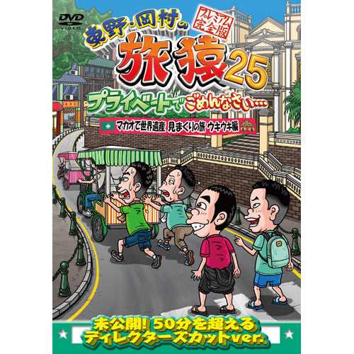 東野幸治/岡村隆史/津田篤宏(ダイアン)/ユースケ(ダイアン) / 東野・岡村の旅猿25 プライベートでごめんなさい… マカオで世界遺産見まくりの旅 ウキウキ編 プレミアム完全版【DVD】