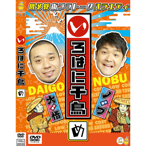 千鳥 / いろはに千鳥(め)【DVD】