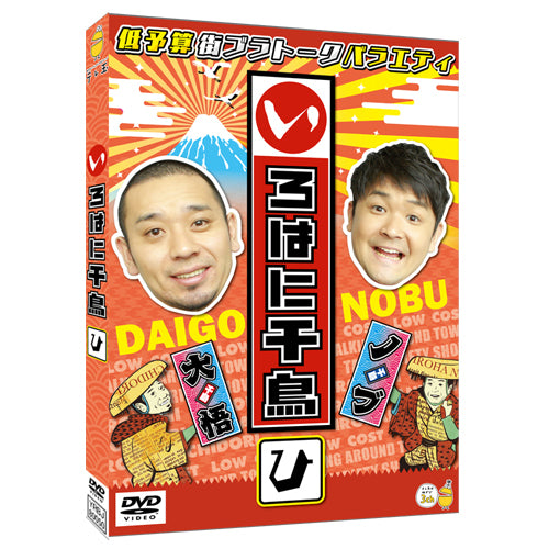 千鳥 / いろはに千鳥（ひ）【DVD】 – UNIVERSAL MUSIC STORE