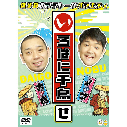 千鳥 / いろはに千鳥(せ)【DVD】