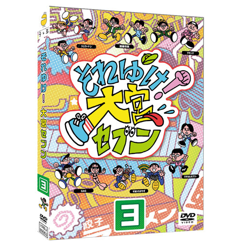 大宮セブン / それゆけ！大宮セブン（3）【DVD】 – UNIVERSAL MUSIC STORE