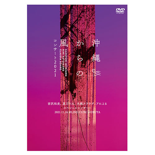 宮沢和史 / 沖縄からの風コンサート2021~宮沢和史、夏川りみ、大城クラウディアによるスペシャルコンサート~【DVD】